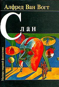 Обложка книги «Слэн»