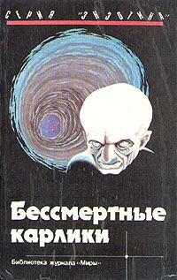 Обложка книги «Бессмертные карлики»