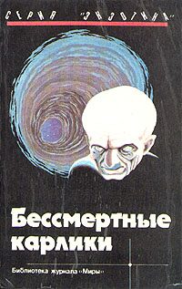 Обложка книги «Бессмертные карлики»