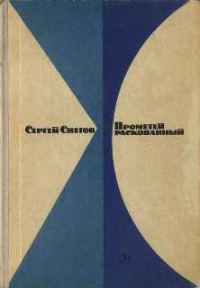 Обложка книги «Прометей раскованный. Повесть о первооткрывателях ядерной энергии»