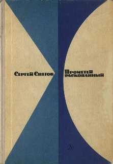 Обложка книги «Прометей раскованный. Повесть о первооткрывателях ядерной энергии»