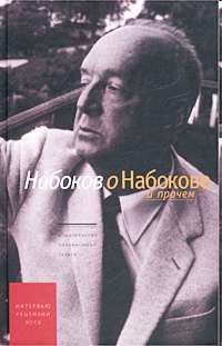 Обложка книги «Набоков о Набокове и прочем. Рецензии, эссе»