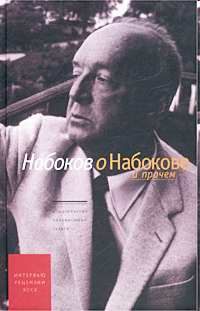 Обложка книги «Набоков о Набокове и прочем. Рецензии, эссе»