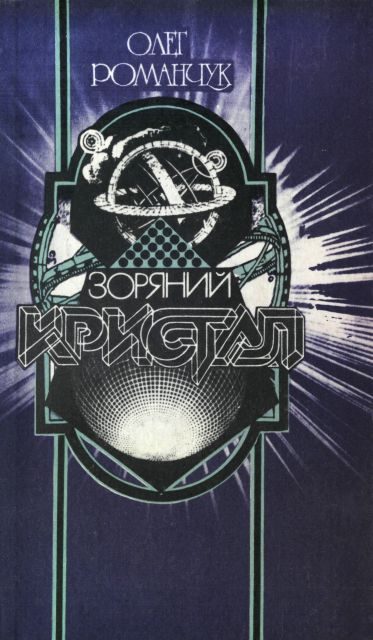 Обложка книги «Зоряний кристал»