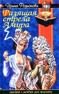 Обложка книги «Разящая стрела амура»