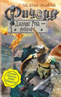 Обложка книги «Ричард Длинные Руки — фрейграф»