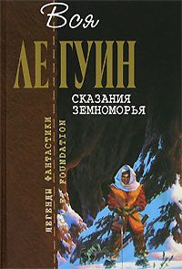Обложка книги «Земноморье. Том 2. Сказания Земноморья»