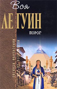 Обложка книги «Порог»