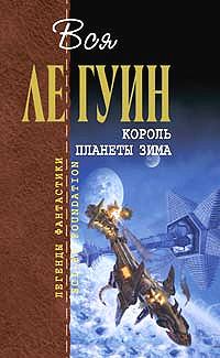 Обложка книги «Король планеты Зима»