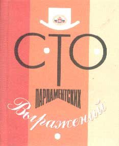 Обложка книги «Сто парламентских выражений»