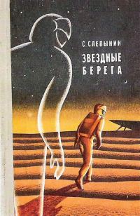 Обложка книги «Звездные берега»