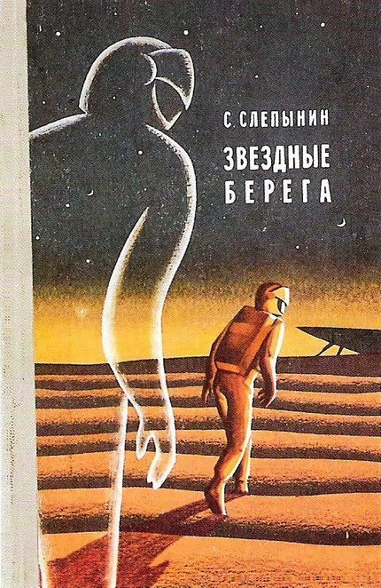 Обложка книги «Звездные берега»