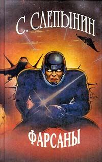Обложка книги «Фарсаны»