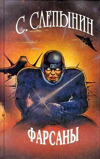 Обложка книги «Фарсаны»
