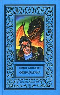 Обложка книги «Сфера разума»