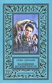 Обложка книги «Паломники Бесконечности»