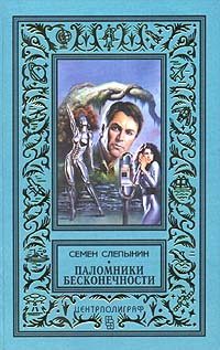 Обложка книги «Паломники Бесконечности»