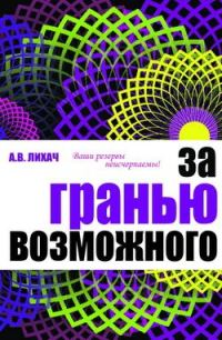 Обложка книги «За гранью возможного»