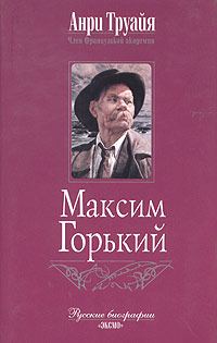 Обложка книги «Максим Горький»