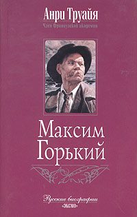 Обложка книги «Максим Горький»