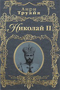 Обложка книги «Николай II»