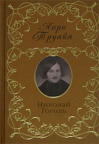 Обложка книги «Николай Гоголь»