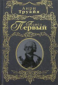 Обложка книги «Павел Первый»