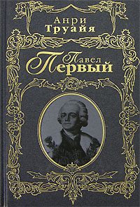 Обложка книги «Павел Первый»