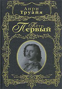 Обложка книги «Петр Первый»