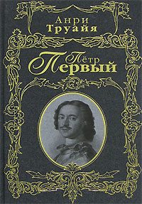 Обложка книги «Петр Первый»