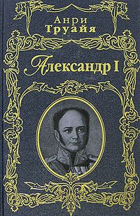 Обложка книги «Александр I»