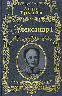 Обложка книги «Александр I»