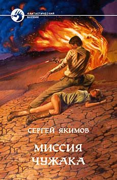 Обложка книги «Миссия чужака»
