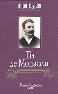 Обложка книги «Ги де Мопассан»