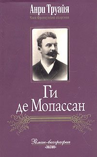 Обложка книги «Ги де Мопассан»