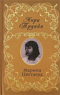Обложка книги «Марина Цветаева»