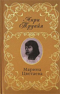 Обложка книги «Марина Цветаева»