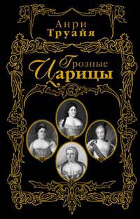 Обложка книги «Грозные царицы»
