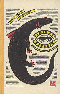 Обложка книги «Зеленая креветка и другие рассказы»
