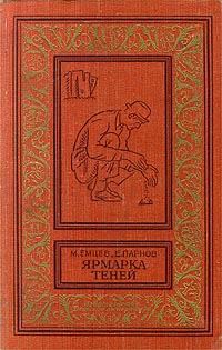 Обложка книги «Ярмарка теней»