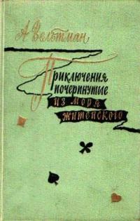 Обложка книги «Приключения, почерпнутые из моря житейского. Саломея»