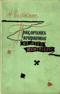Обложка книги «Приключения, почерпнутые из моря житейского. Саломея»