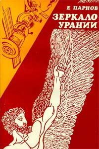 Обложка книги «Зеркало Урании»