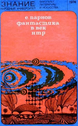 Обложка книги «Фантастика в век НТР»