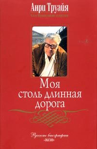 Обложка книги «Моя столь длинная дорога»