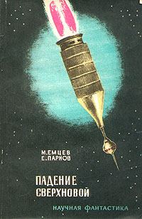Обложка книги «Падение сверхновой»