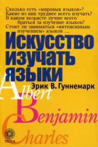 Обложка книги «Искусство изучать языки»
