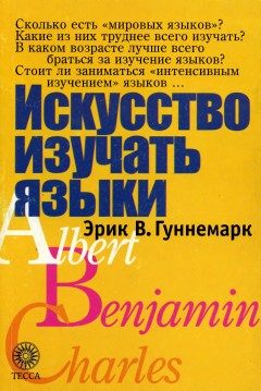 Обложка книги «Искусство изучать языки»