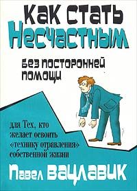 Обложка книги «Как стать несчастным без посторонней помощи»