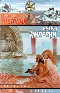 Обложка книги «Ветры Империи»